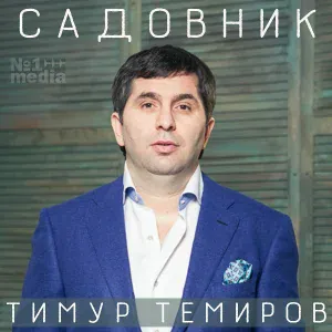Тимур Темиров - Кочари