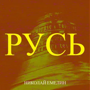 Николай Емелин - Русь
