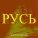 Николай Емелин - Русь