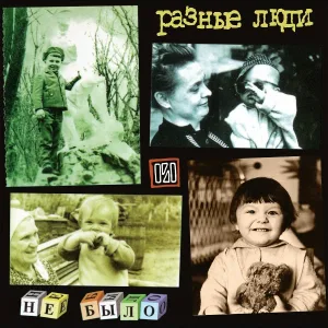 Разные люди - Рок-н-ролльно!