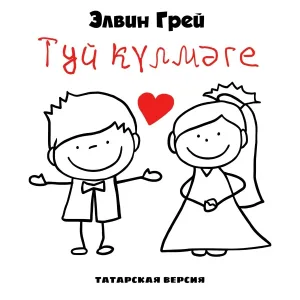 Элвин Грей - Туй күлмәге