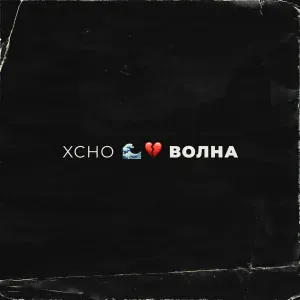 Xcho - Волна