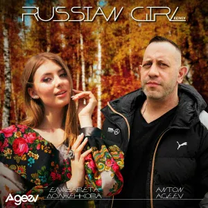 Anton Ageev, Елизавета Долженкова - Russian girl (Remix)