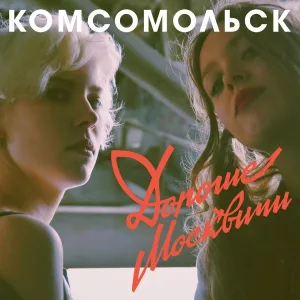 Комсомольск - Оркестр