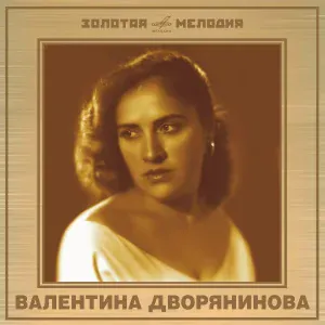 Валентина Дворянинова, Ансамбль электромузыкальных инструментов п/у Вячеслава Мещерина - Карелия