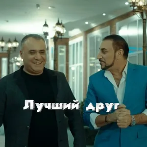 Ashot Arakelyan - Лучший друг