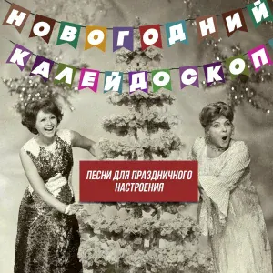 Старый Примус - Новогодняя сказка