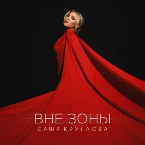 Саша Круглова - Вне зоны