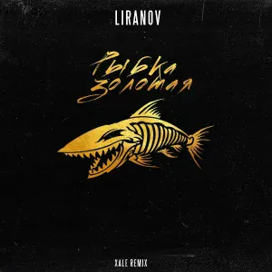 LIRANOV - Рыбка золотая (Xale Remix)