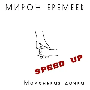 Мирон Еремеев - Маленькая дочка (Speed Up)