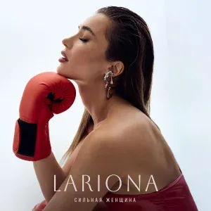 Lariona - Сильная женщина