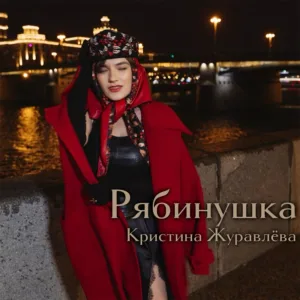 Кристина Журавлёва - Рябинушка