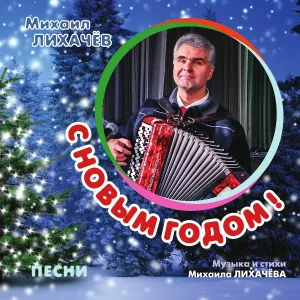 Михаил Лихачев feat. Алина Атласова - Где живёт любовь моя?