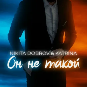 Nikita Dobrov & Katrina - Он не такой
