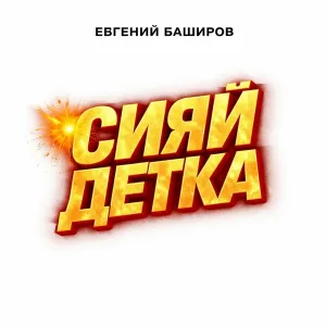 Евгений Баширов - СИЯЙ ДЕТКА