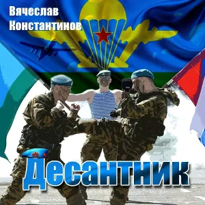 Вячеслав Константинов - За десант (За что мы пьем?)