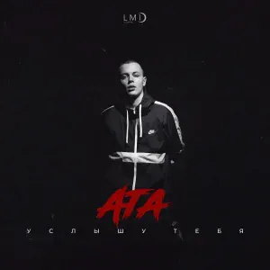 ATA - Услышу тебя