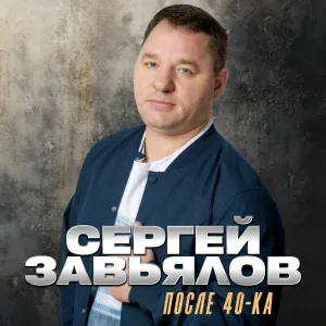 Сергей Завьялов - Если бы