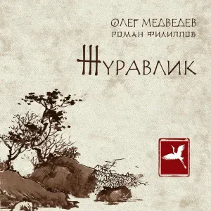 Олег Медведев, Роман Филиппов - Брат сокол