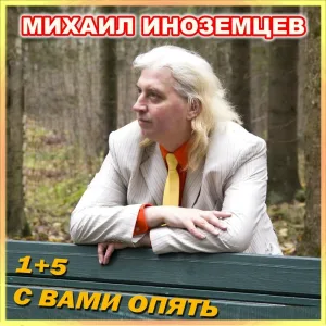 Михаил Иноземцев - Королева