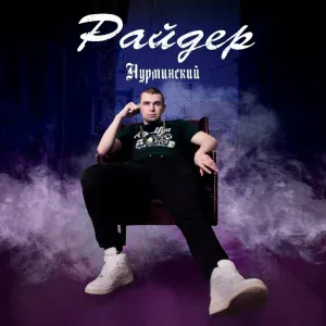 Нурминский - Райдер