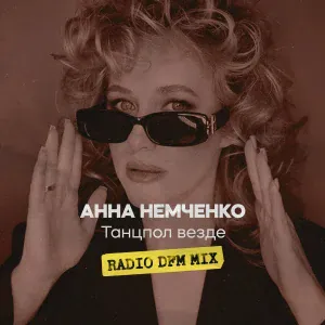 Анна Немченко, DFM - Танцпол везде Radio DFM Mix