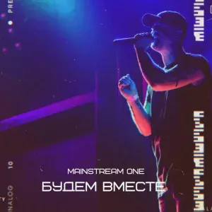 Mainstream One - Для тебя