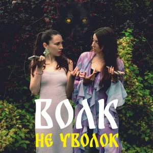 ДУША, URUM - Волк не уволок