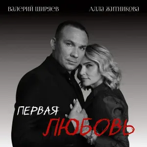 Алла Житникова, Валерий Ширяев - Первая любовь