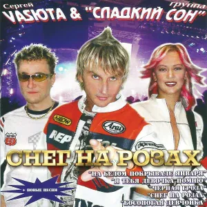 Группа Сладкий Сон, Васюта Сергей - Я не верю