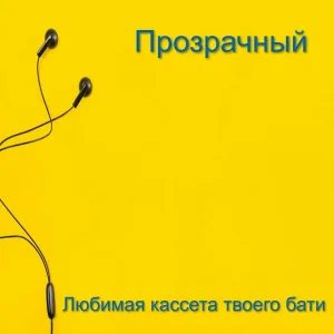 Прозрачный - Я слишком стар