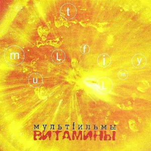 МультFильмы - Fильмы