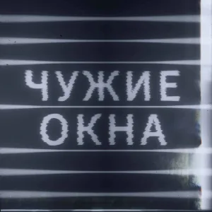 Чужие Окна - День ото дня