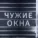 Чужие Окна - День ото дня