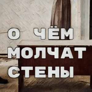 Одиночная Камера - О чём молчат стены