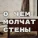 Одиночная Камера - О чём молчат стены