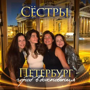 Сёстры - Петербург - город вдохновения