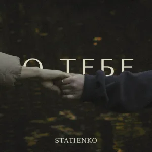 Статиенко - О тебе