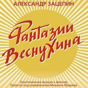 Александр Зацепин, Оркестр под управлением Михаила Фадеева - У фотографа