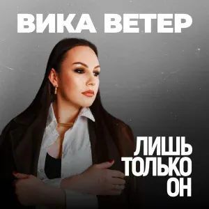 Вика Ветер - Лишь только он