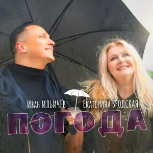 Иван Ильичев, Екатерина Бродская - Погода