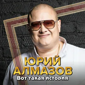 Юрий Алмазов - Проводы