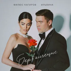 Филюс Кагиров, Ильвина - Бер кичеңне
