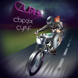 Сияна - Сырдык сулус