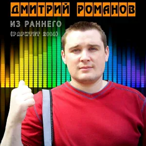 Дмитрий Романов - Купидон