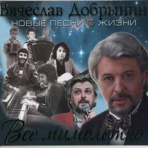 Вячеслав Добрынин - Серая Луна