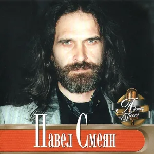 Павел Смеян - Ну, почему?