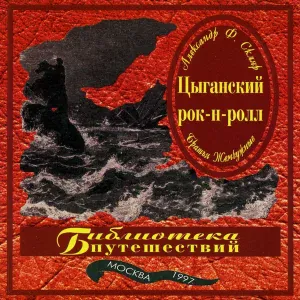 Александр Ф. Скляр & Братья Жемчужные - Доля моя