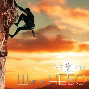 РЕЖИМ - В небо