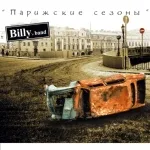 Billy's Band - Уличный Вальс